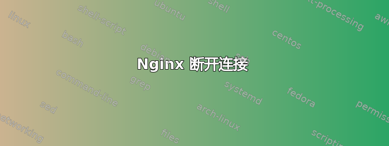 Nginx 断开连接