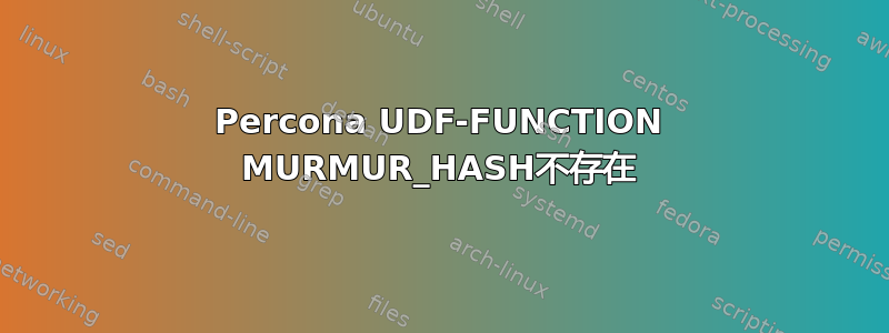 Percona UDF-FUNCTION MURMUR_HASH不存在