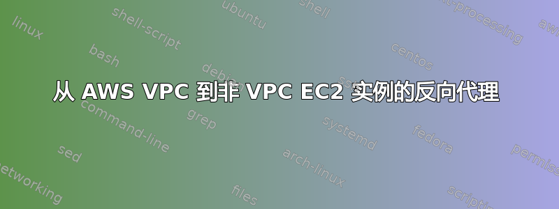 从 AWS VPC 到非 VPC EC2 实例的反向代理