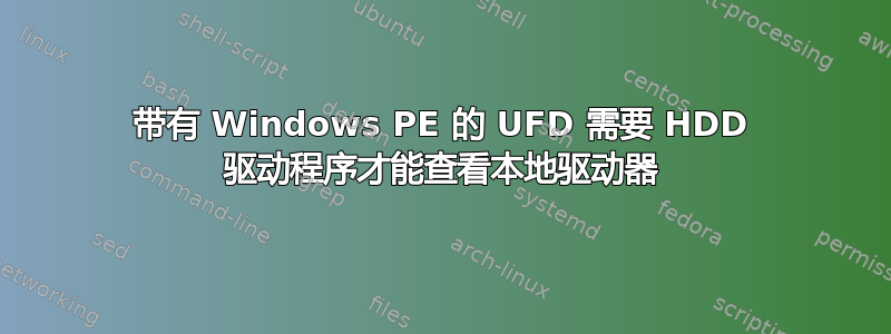 带有 Windows PE 的 UFD 需要 HDD 驱动程序才能查看本地驱动器