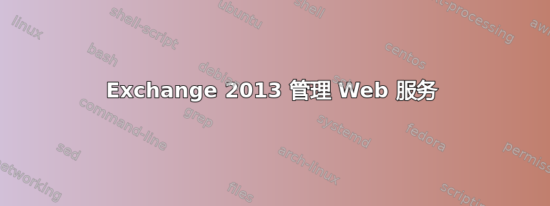 Exchange 2013 管理 Web 服务