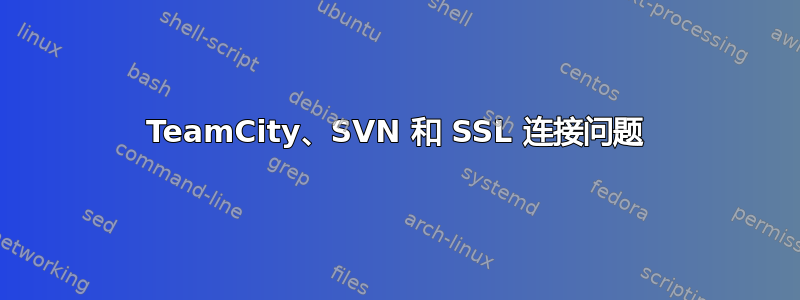 TeamCity、SVN 和 SSL 连接问题