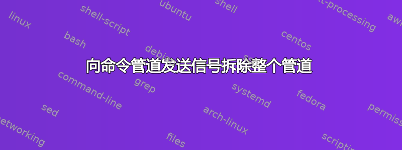 向命令管道发送信号拆除整个管道