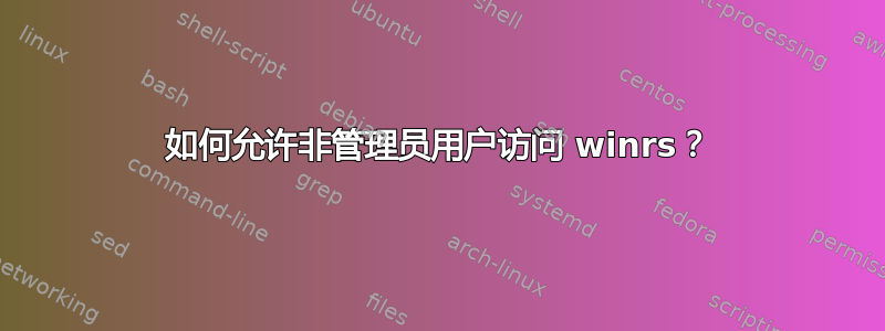 如何允许非管理员用户访问 winrs？