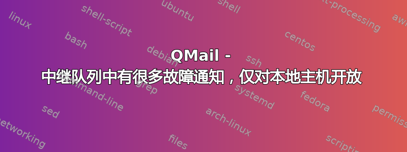 QMail - 中继队列中有很多故障通知，仅对本地主机开放