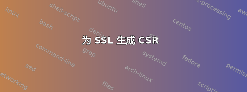 为 SSL 生成 CSR 