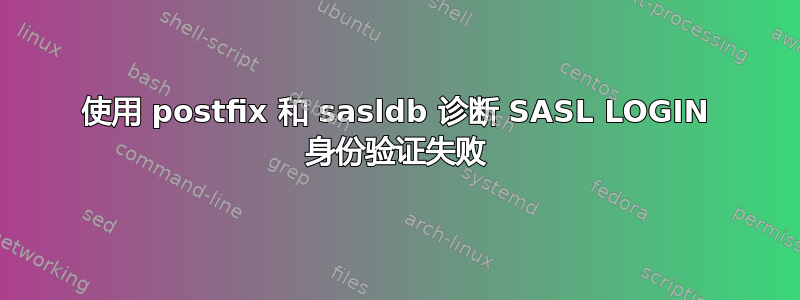 使用 postfix 和 sasldb 诊断 SASL LOGIN 身份验证失败