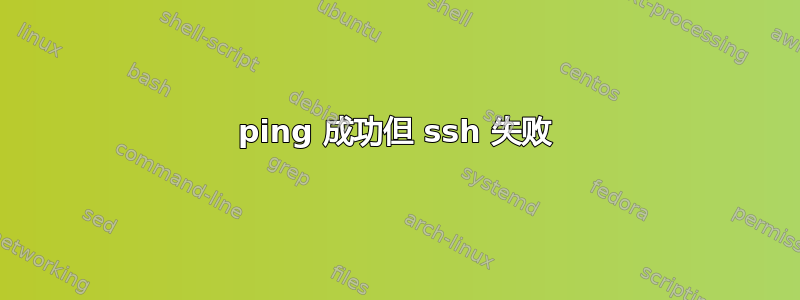 ping 成功但 ssh 失败