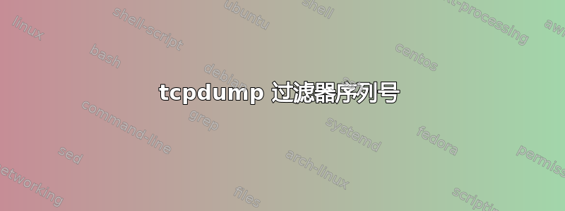 tcpdump 过滤器序列号