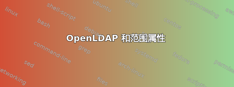 OpenLDAP 和范围属性