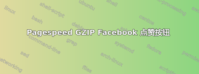 Pagespeed GZIP Facebook 点赞按钮