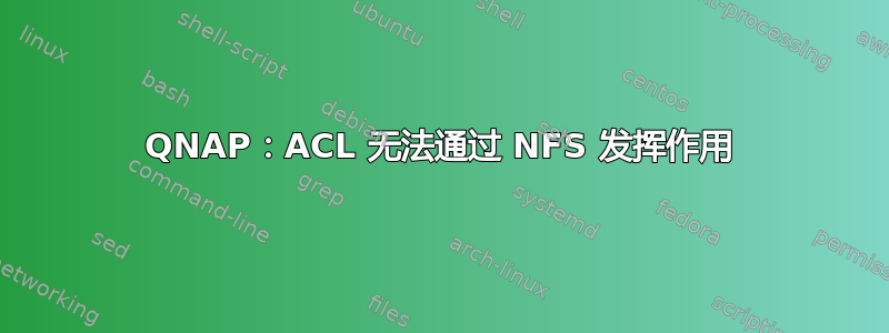 QNAP：ACL 无法通过 NFS 发挥作用