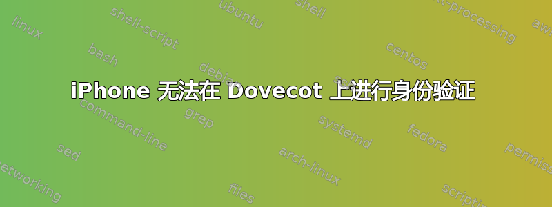 iPhone 无法在 Dovecot 上进行身份验证