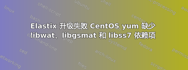 Elastix 升级失败 CentOS yum 缺少 libwat、libgsmat 和 libss7 依赖项