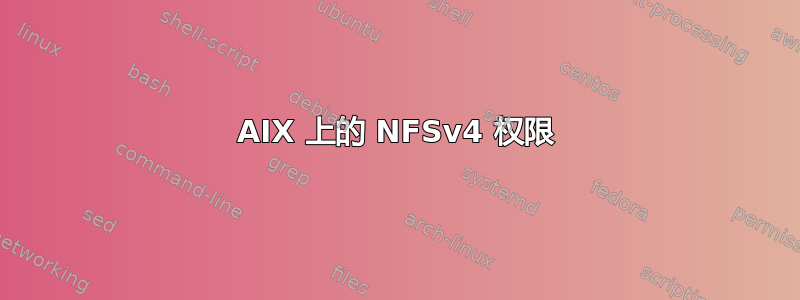 AIX 上的 NFSv4 权限