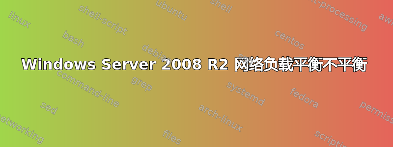 Windows Server 2008 R2 网络负载平衡不平衡