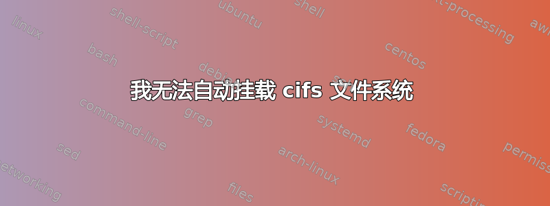 我无法自动挂载 cifs 文件系统