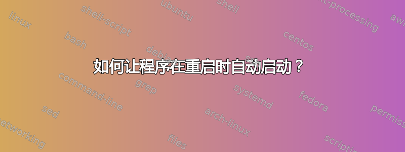 如何让程序在重启时自动启动？