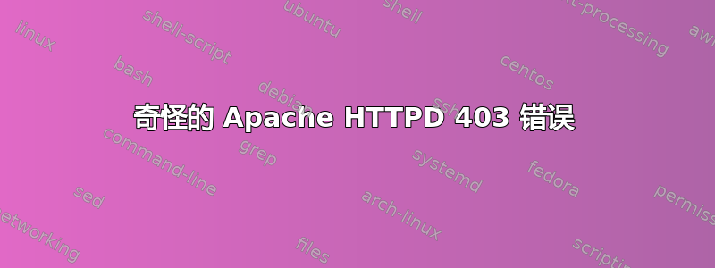 奇怪的 Apache HTTPD 403 错误