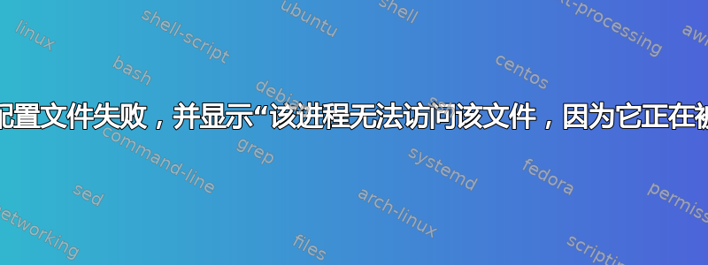 复制新用户的默认配置文件失败，并显示“该进程无法访问该文件，因为它正在被另一个进程使用”