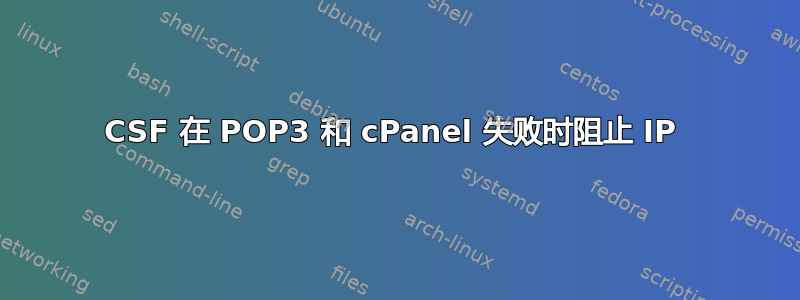 CSF 在 POP3 和 cPanel 失败时阻止 IP 