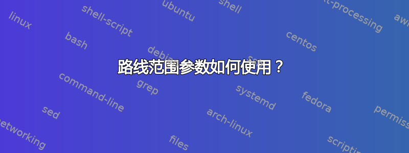 路线范围参数如何使用？