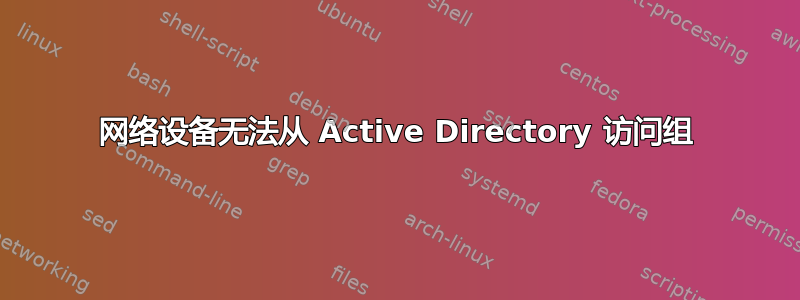 网络设备无法从 Active Directory 访问组