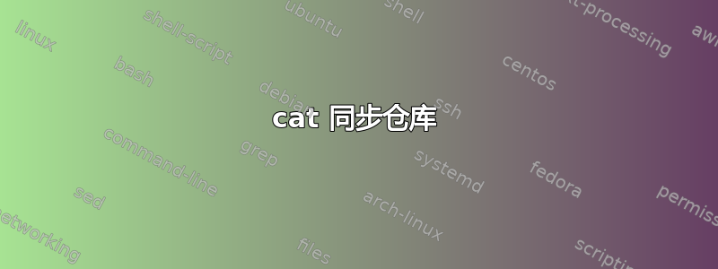 cat 同步仓库