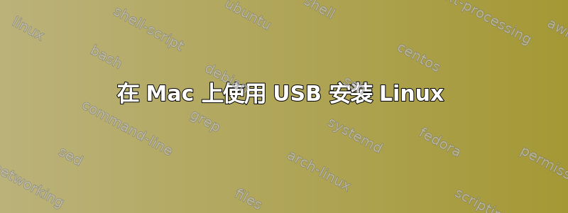 在 Mac 上使用 USB 安装 Linux