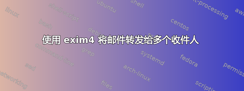 使用 exim4 将邮件转发给多个收件人