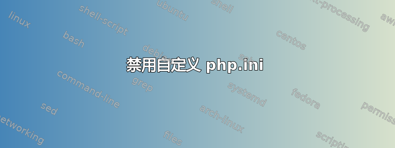 禁用自定义 php.ini