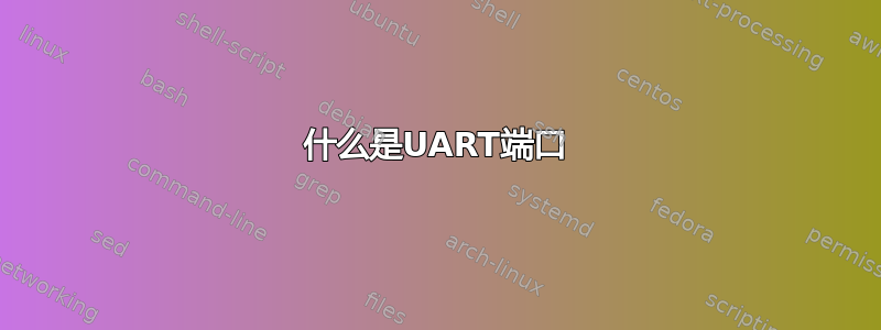 什么是UART端口