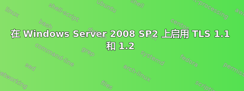 在 Windows Server 2008 SP2 上启用 TLS 1.1 和 1.2