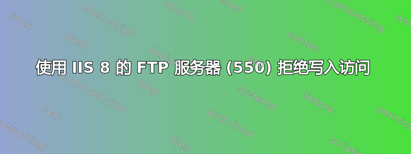 使用 IIS 8 的 FTP 服务器 (550) 拒绝写入访问