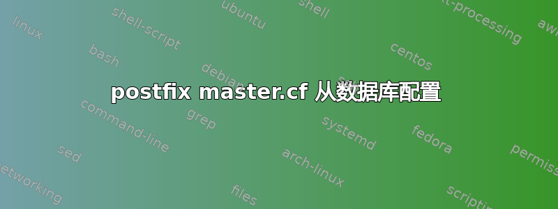 postfix master.cf 从数据库配置