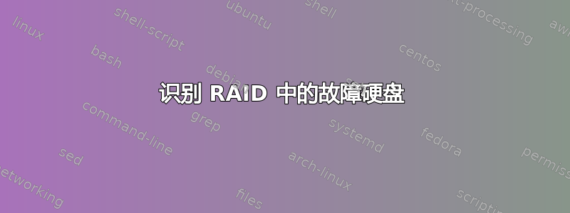 识别 RAID 中的故障硬盘