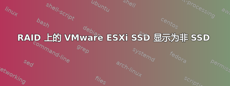 RAID 上的 VMware ESXi SSD 显示为非 SSD