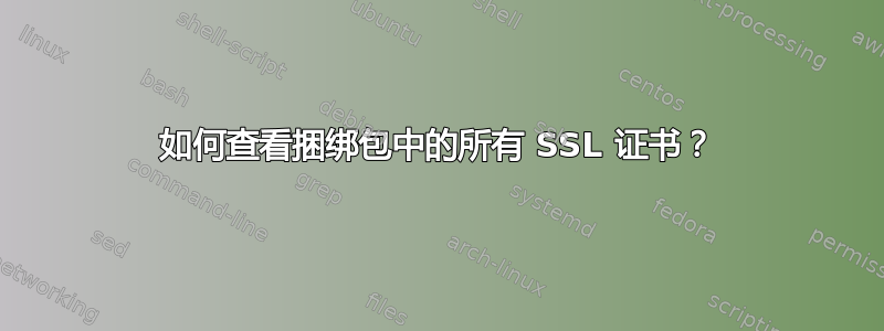 如何查看捆绑包中的所有 SSL 证书？