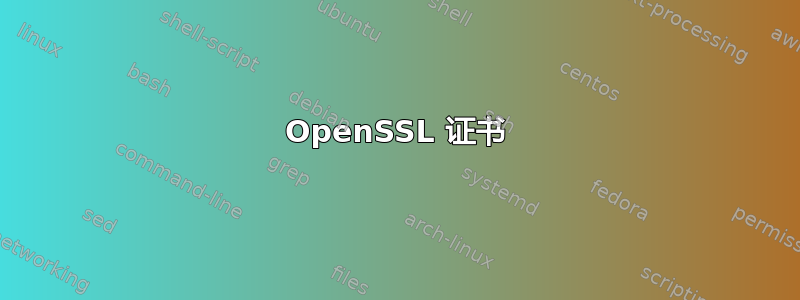 OpenSSL 证书