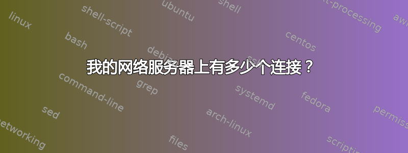 我的网络服务器上有多少个连接？