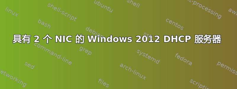 具有 2 个 NIC 的 Windows 2012 DHCP 服务器