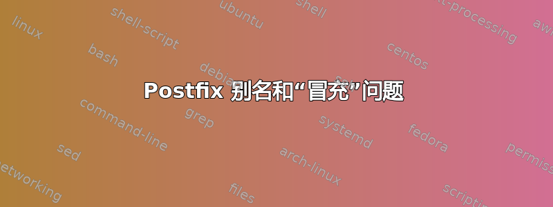 Postfix 别名和“冒充”问题