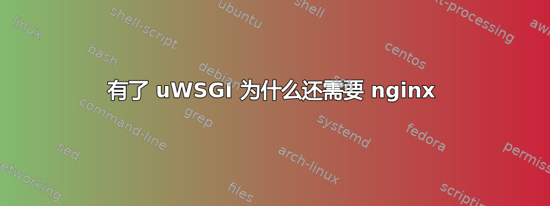 有了 uWSGI 为什么还需要 nginx