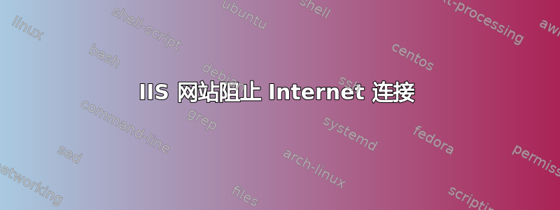 IIS 网站阻止 Internet 连接