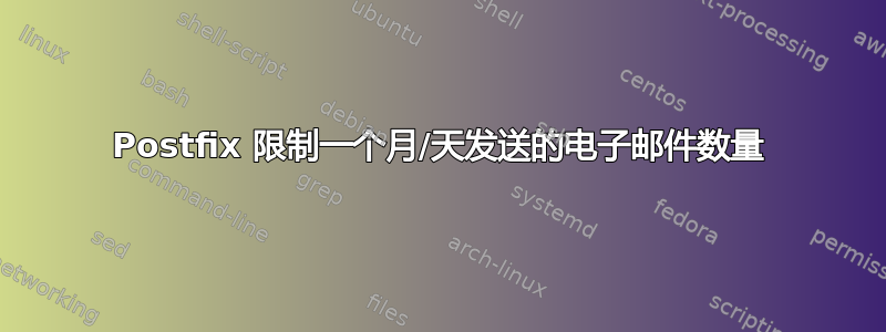 Postfix 限制一个月/天发送的电子邮件数量