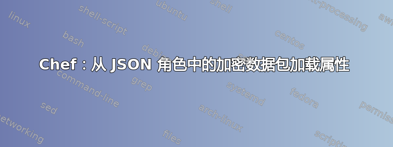 Chef：从 JSON 角色中的加密数据包加载属性