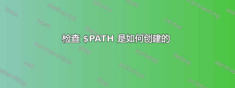 检查 $PATH 是如何创建的