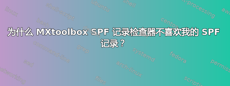 为什么 MXtoolbox SPF 记录检查器不喜欢我的 SPF 记录？