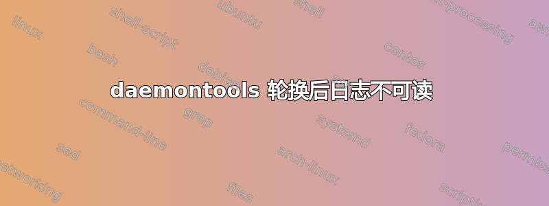 daemontools 轮换后日志不可读