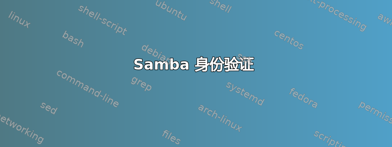 Samba 身份验证